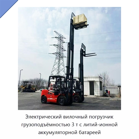 Электрический вилочный погрузчик грузоподъёмностью 3 т с литий-ионной аккумуляторной батареей