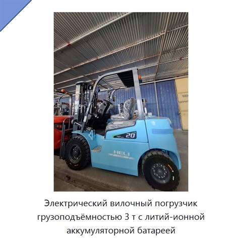 Электрический вилочный погрузчик грузоподъёмностью 3 т с литий-ионной аккумуляторной батареей