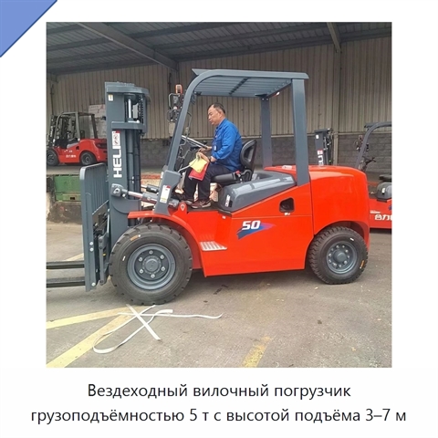 Вездеходный вилочный погрузчик грузоподъёмностью 5 т с высотой подъёма 3–7 м