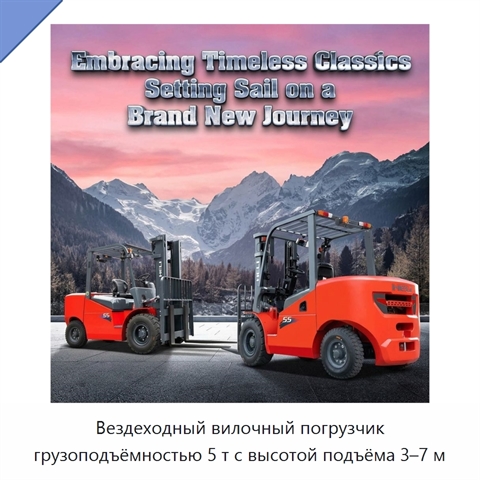 Вездеходный вилочный погрузчик грузоподъёмностью 5 т с высотой подъёма 3–7 м