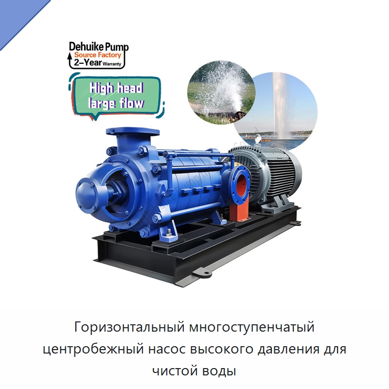Горизонтальный многоступенчатый центробежный насос высокого давления для чистой воды — Насосы