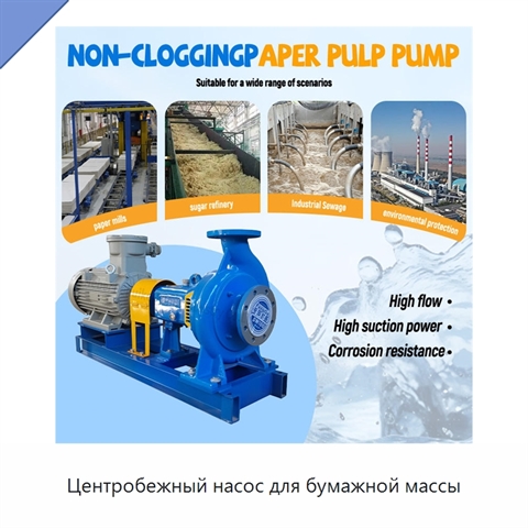 Центробежный насос для бумажной массы