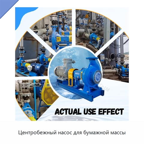 Центробежный насос для бумажной массы