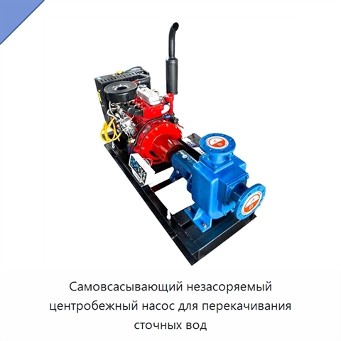 Самовсасывающий незасоряемый центробежный насос для перекачивания сточных вод