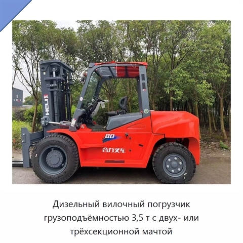 Дизельный вилочный погрузчик грузоподъёмностью 3,5 т с двух- или трёхсекционной мачтой