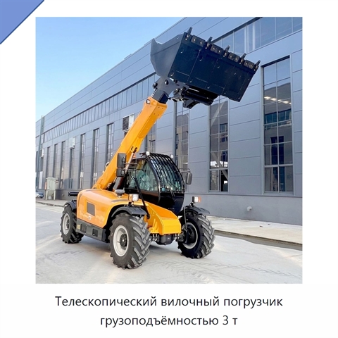 Телескопический вилочный погрузчик грузоподъёмностью 3 т