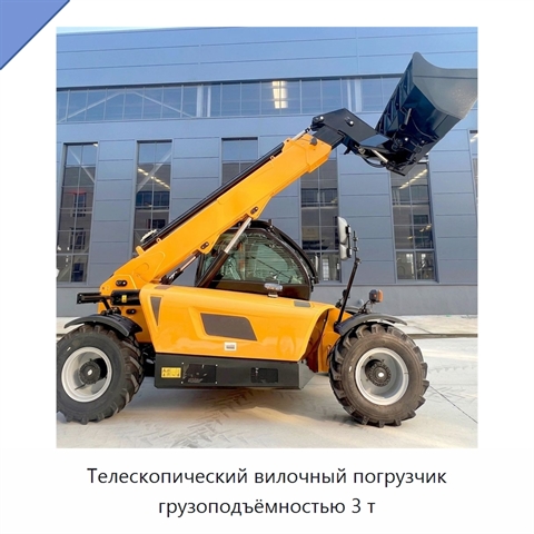 Телескопический вилочный погрузчик грузоподъёмностью 3 т