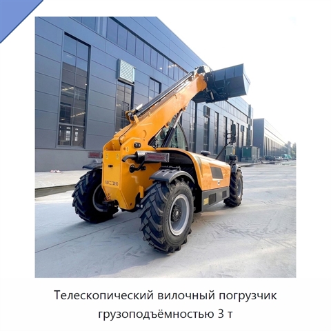 Телескопический вилочный погрузчик грузоподъёмностью 3 т