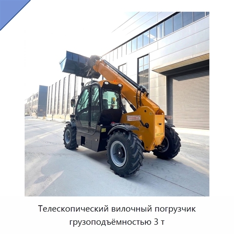 Телескопический вилочный погрузчик грузоподъёмностью 3 т