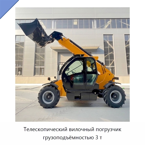 Телескопический вилочный погрузчик грузоподъёмностью 3 т