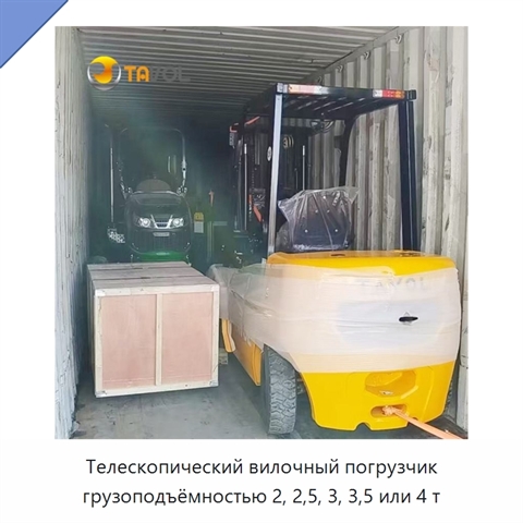 Телескопический вилочный погрузчик грузоподъёмностью 2, 2,5, 3, 3,5 или 4 т
