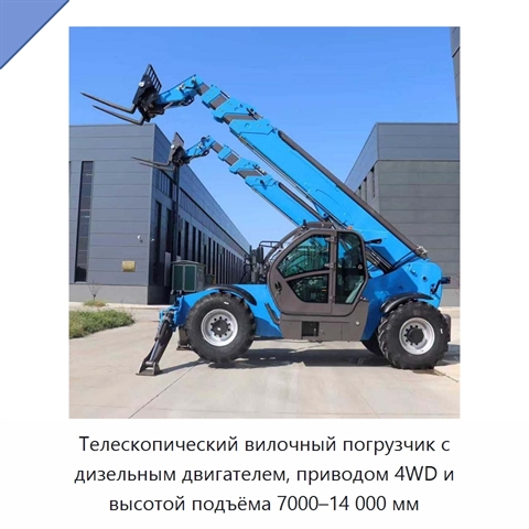 Телескопический вилочный погрузчик с дизельным двигателем, приводом 4WD и высотой подъёма 7000–14 000 мм