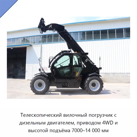 Телескопический вилочный погрузчик с дизельным двигателем, приводом 4WD и высотой подъёма 7000–14 000 мм
