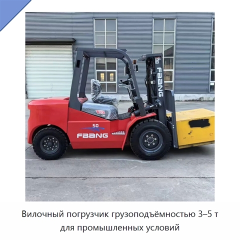 Вилочный погрузчик грузоподъёмностью 3–5 т для промышленных условий
