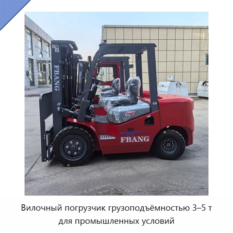 Вилочный погрузчик грузоподъёмностью 3–5 т для промышленных условий