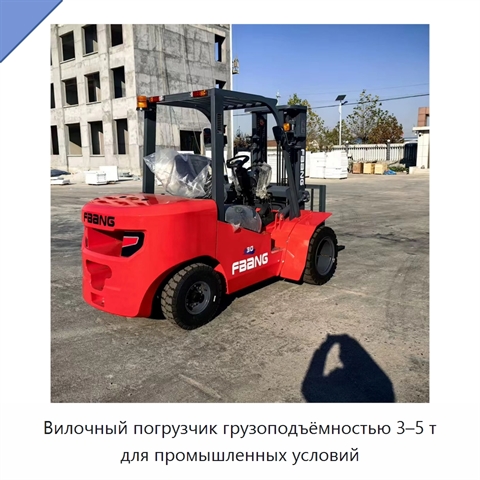Вилочный погрузчик грузоподъёмностью 3–5 т для промышленных условий