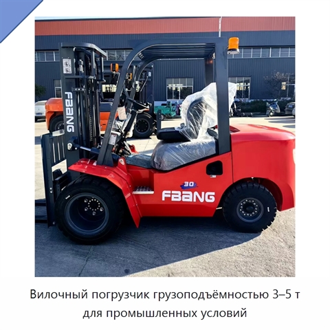 Вилочный погрузчик грузоподъёмностью 3–5 т для промышленных условий