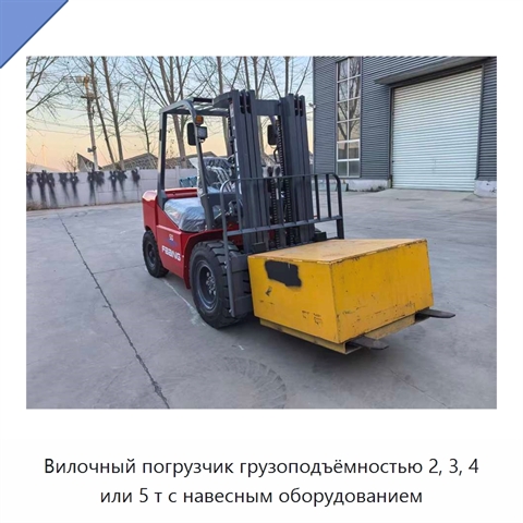 Вилочный погрузчик грузоподъёмностью 2, 3, 4 или 5 т с навесным оборудованием