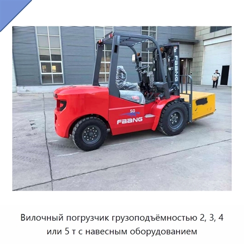 Вилочный погрузчик грузоподъёмностью 2, 3, 4 или 5 т с навесным оборудованием