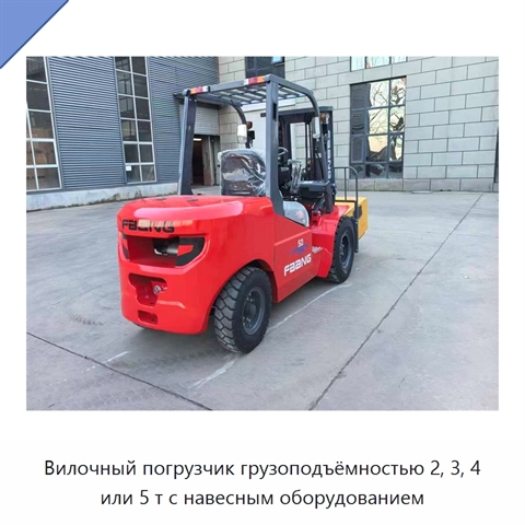 Вилочный погрузчик грузоподъёмностью 2, 3, 4 или 5 т с навесным оборудованием