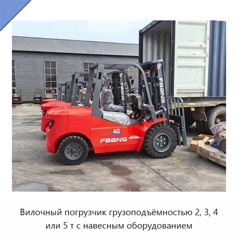 Вилочный погрузчик грузоподъёмностью 2, 3, 4 или 5 т с навесным оборудованием