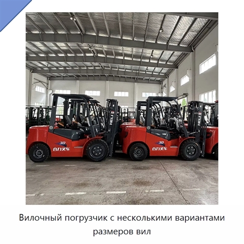 Вилочный погрузчик с несколькими вариантами размеров вил