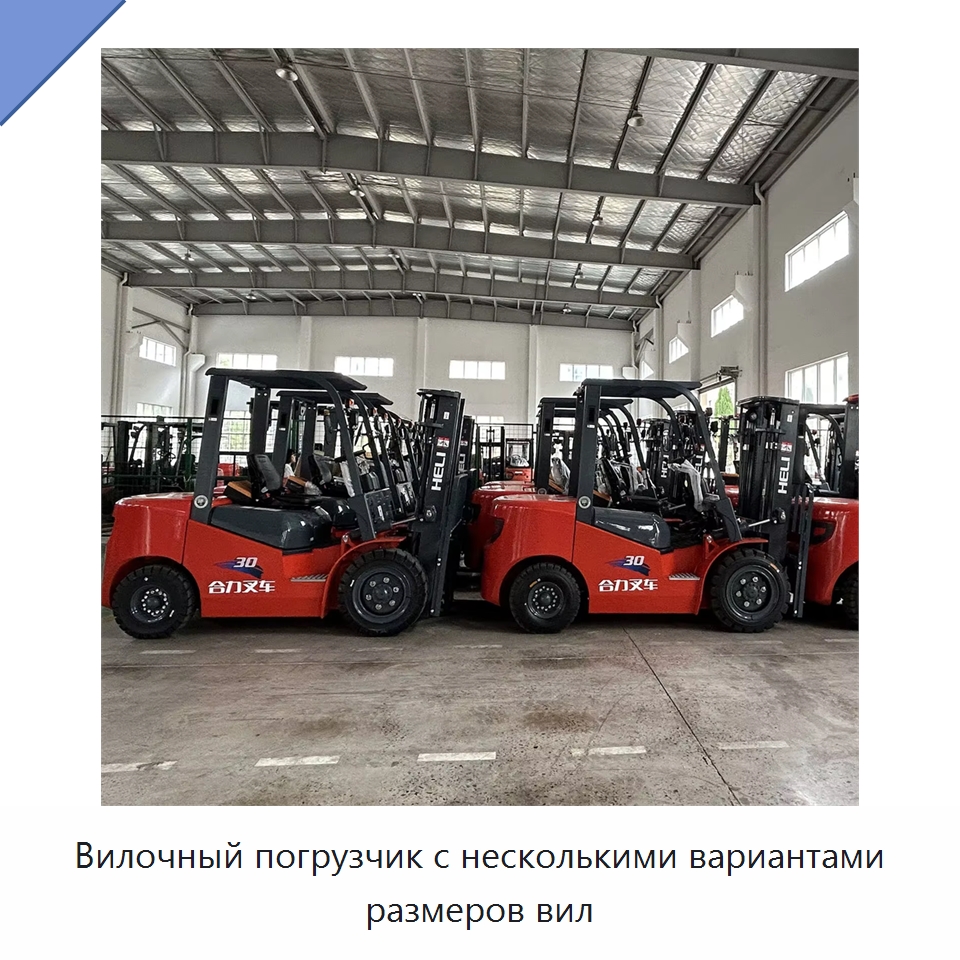Вилочный погрузчик с несколькими вариантами размеров вил