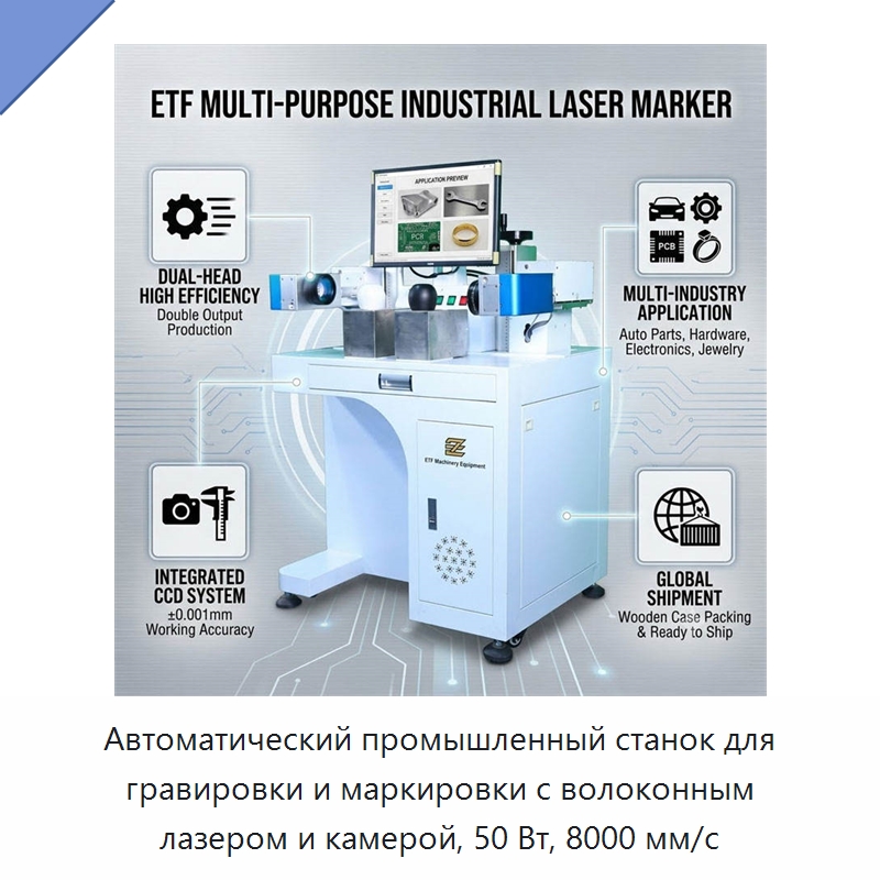 Автоматический промышленный станок для гравировки и маркировки с волоконным лазером и камерой, 50 Вт, 8000 мм/с — Лазерные гравировальные станки