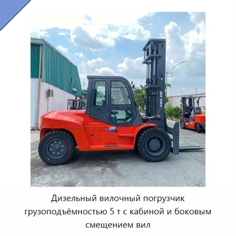 Дизельный вилочный погрузчик грузоподъёмностью 5 т с кабиной и боковым смещением вил