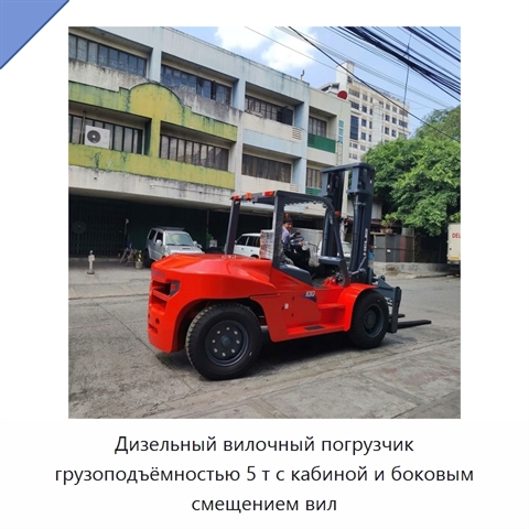 Дизельный вилочный погрузчик грузоподъёмностью 5 т с кабиной и боковым смещением вил
