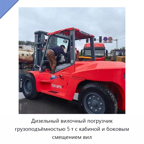 Дизельный вилочный погрузчик грузоподъёмностью 5 т с кабиной и боковым смещением вил