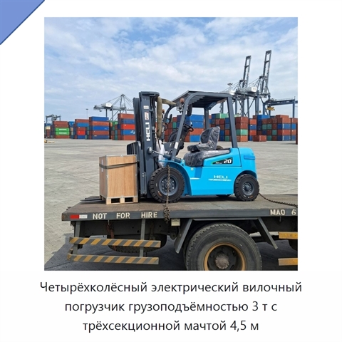 Четырёхколёсный электрический вилочный погрузчик грузоподъёмностью 3 т с трёхсекционной мачтой 4,5 м