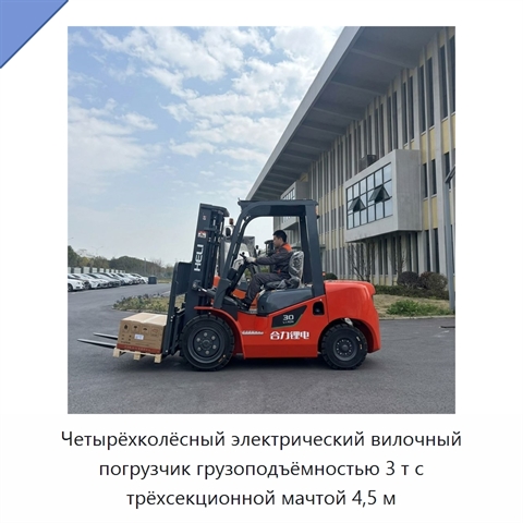 Четырёхколёсный электрический вилочный погрузчик грузоподъёмностью 3 т с трёхсекционной мачтой 4,5 м