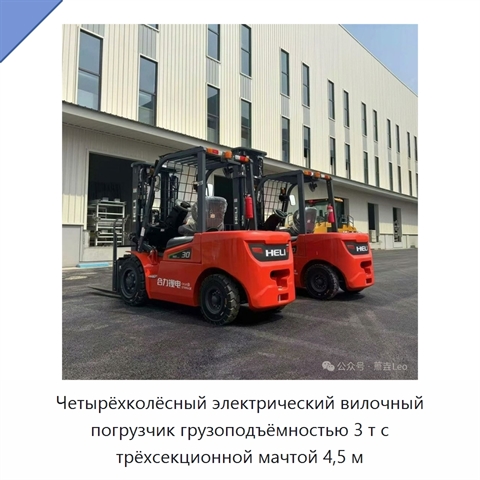 Четырёхколёсный электрический вилочный погрузчик грузоподъёмностью 3 т с трёхсекционной мачтой 4,5 м