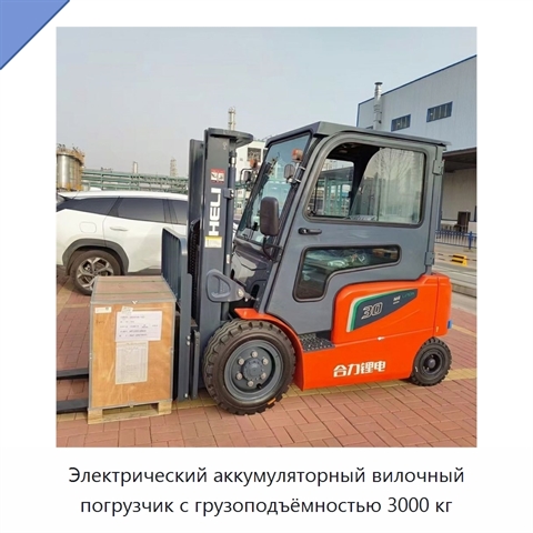 Электрический аккумуляторный вилочный погрузчик с грузоподъёмностью 3000 кг