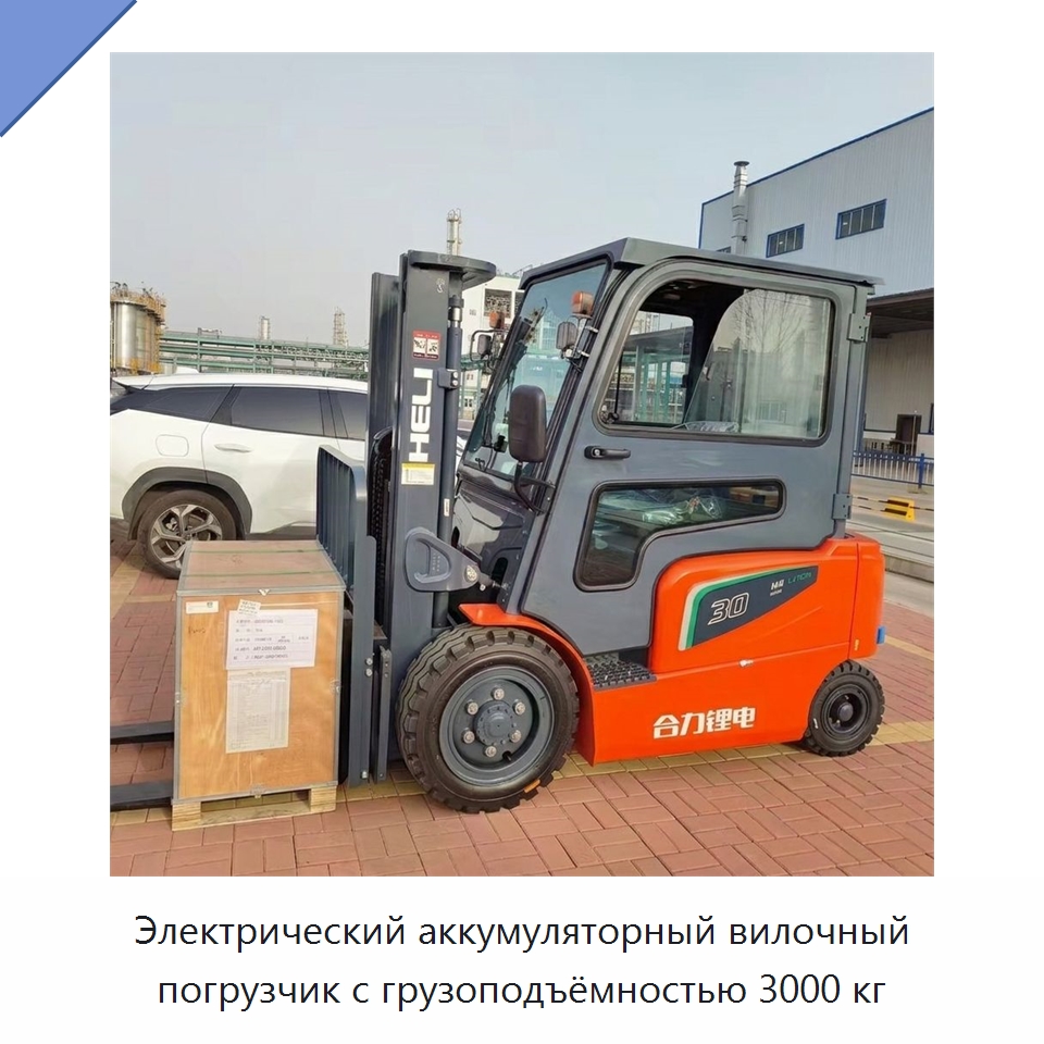Электрический аккумуляторный вилочный погрузчик с грузоподъёмностью 3000 кг — Вилочные погрузчики