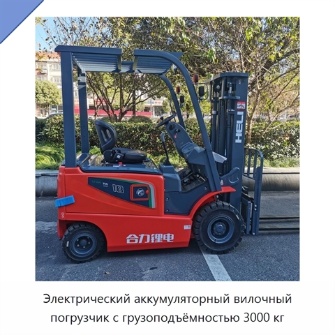 Электрический аккумуляторный вилочный погрузчик с грузоподъёмностью 3000 кг