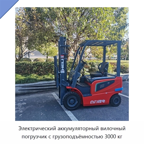 Электрический аккумуляторный вилочный погрузчик с грузоподъёмностью 3000 кг