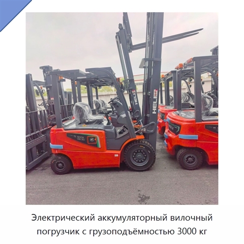 Электрический аккумуляторный вилочный погрузчик с грузоподъёмностью 3000 кг