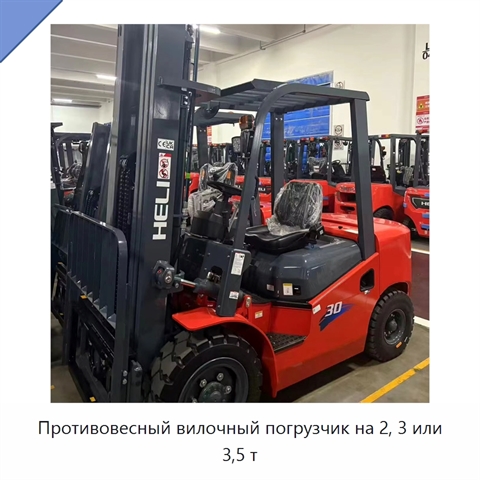 Противовесный вилочный погрузчик на 2, 3 или 3,5 т