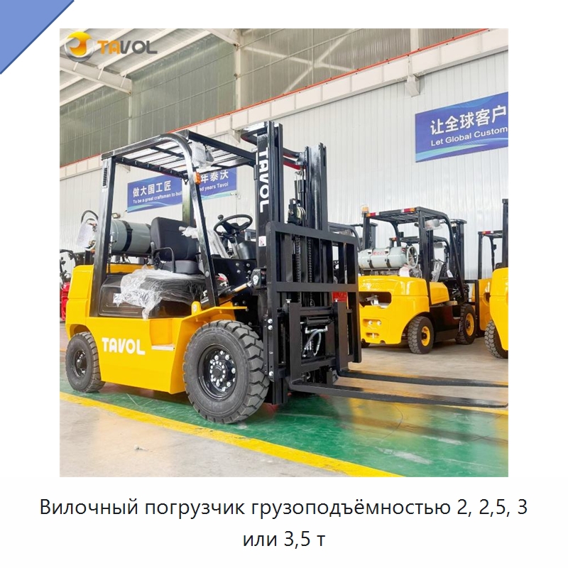 Вилочный погрузчик грузоподъёмностью 2, 2,5, 3 или 3,5 т — Вилочные погрузчики