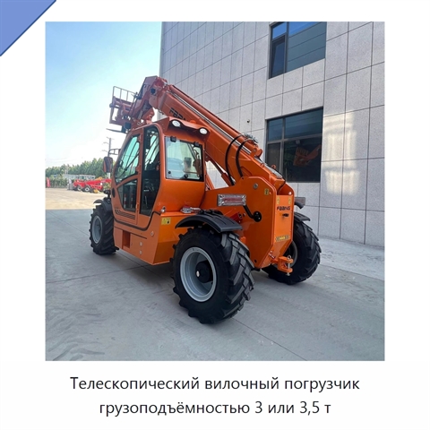Телескопический вилочный погрузчик грузоподъёмностью 3 или 3,5 т
