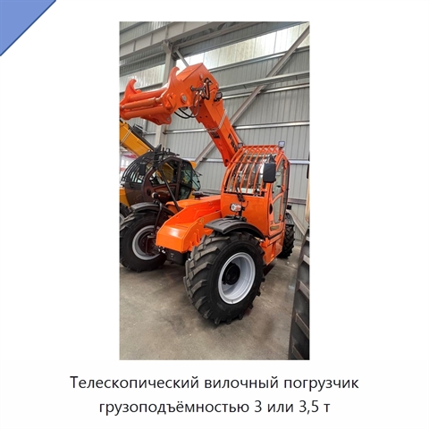 Телескопический вилочный погрузчик грузоподъёмностью 3 или 3,5 т