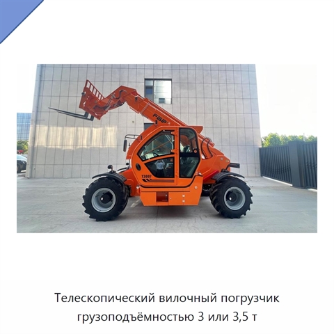 Телескопический вилочный погрузчик грузоподъёмностью 3 или 3,5 т