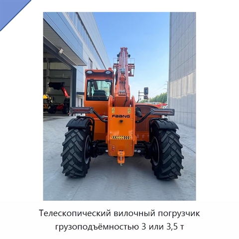 Телескопический вилочный погрузчик грузоподъёмностью 3 или 3,5 т