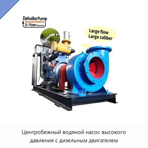 Центробежный водяной насос высокого давления с дизельным двигателем