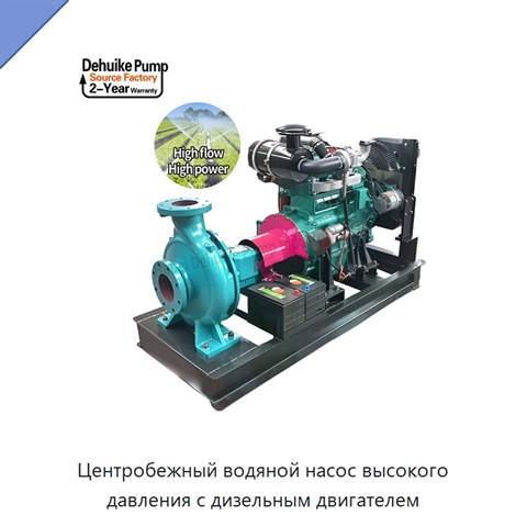 Центробежный водяной насос высокого давления с дизельным двигателем