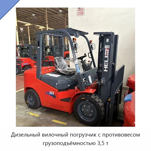 Дизельный вилочный погрузчик с противовесом грузоподъёмностью 3,5 т