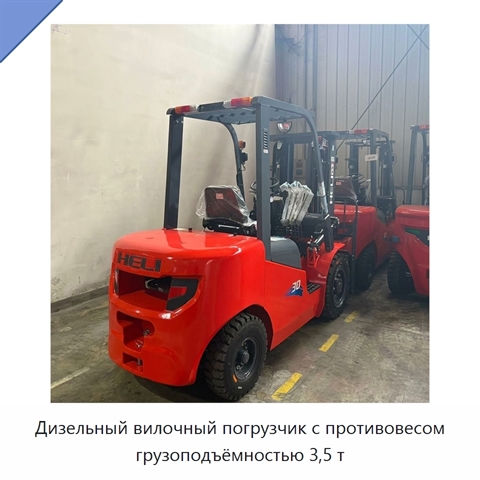 Дизельный вилочный погрузчик с противовесом грузоподъёмностью 3,5 т