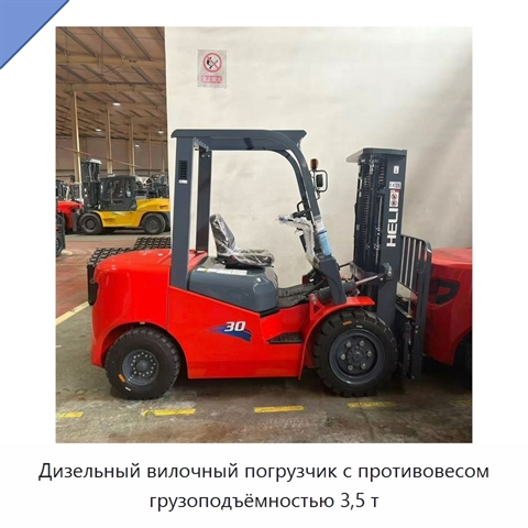 Дизельный вилочный погрузчик с противовесом грузоподъёмностью 3,5 т